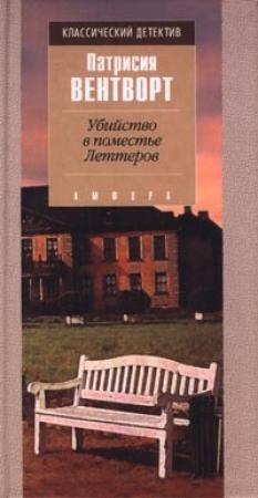 Обложка книги «Убийство в поместье Леттеров» — Патриция Вентворт