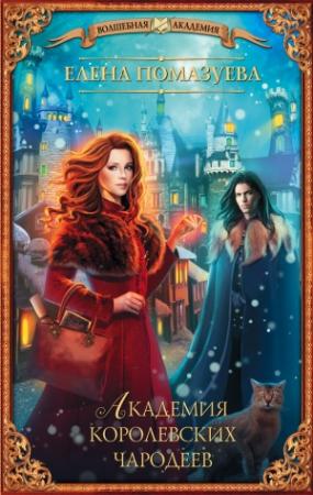 Обложка книги «Академия королевских чародеев» — Елена Помазуева