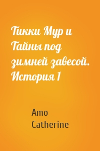 Тикки Мур и Тайны под зимней завесой. История 1