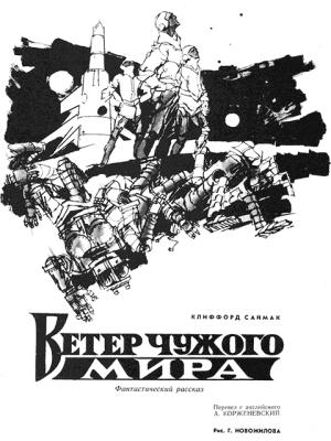 Обложка книги «Ветер чужого мира» — Клиффорд Саймак