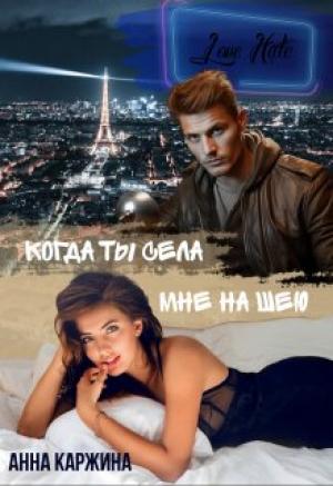 Обложка книги «Когда ты села мне на шею» — Анна Каржина