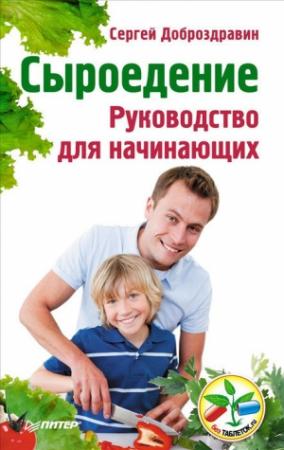 Обложка книги «Сыроедение. Руководство для начинающих» — Сергей Доброздравин