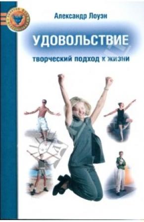 Обложка книги «Удовольствие» — Александр Лоуэн