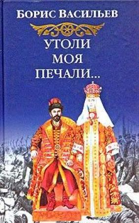 Обложка книги «Утоли моя печали» — Борис Васильев