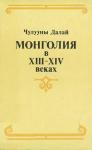 Чулууны Далай - Монголия в XIII–XIV веках