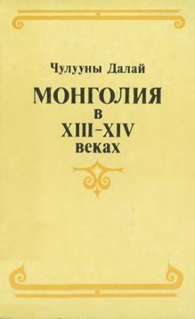 Обложка книги «Монголия в XIII–XIV веках» — Чулууны Далай