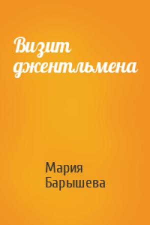 Обложка книги «Визит джентльмена» — Мария Александровна Барышева