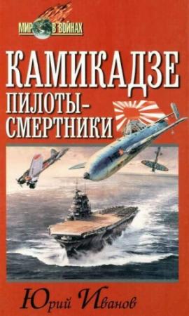 Обложка книги «Камикадзе. Пилоты-смертники» — Юрий Иванов