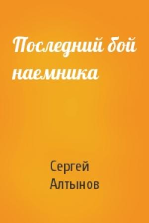Обложка книги «Последний бой наемника» — Сергей Алтынов