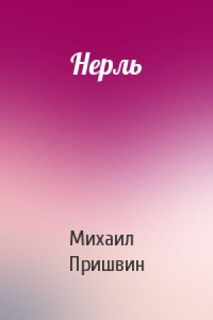 Обложка книги «Нерль» — Михаил Пришвин