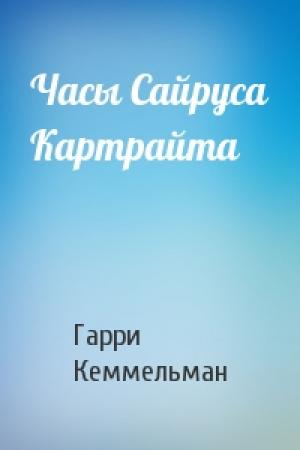 Обложка книги «Часы Сайруса Картрайта» — Гарри Кеммельман