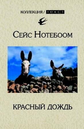 Обложка книги «Красный дождь» — Сэйс Нотебоом
