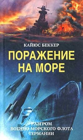 Обложка книги «Поражение на море. Разгром военно-морского флота Германии» — Кайюс Беккер