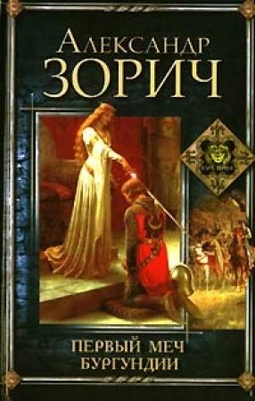 Обложка книги «Первый меч Бургундии» — Александр Зорич