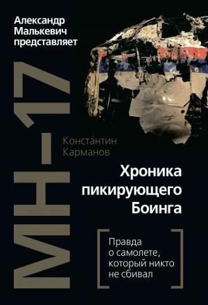 Обложка книги «MH-17. Хроника пикирующего Боинга. Правда о самолете, который никто не сбивал» — Константин Карманов