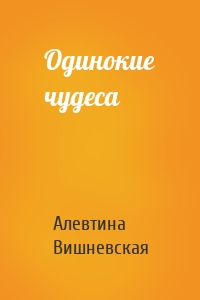 Одинокие чудеса