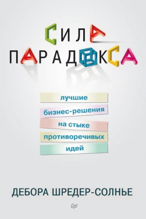 Обложка книги «Сила парадокса» — Дебора Шредер-Солнье