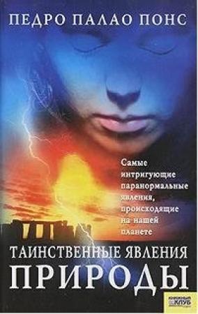 Обложка книги «Таинственные явления природы» — Педро Понс