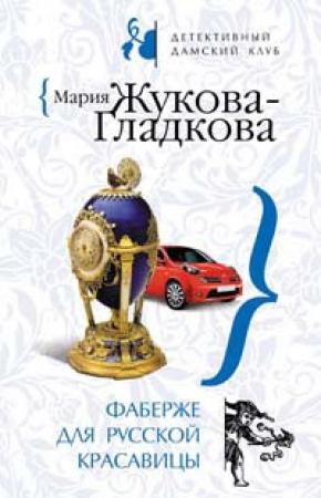 Обложка книги «Фаберже для русской красавицы» — Мария Жукова-Гладкова