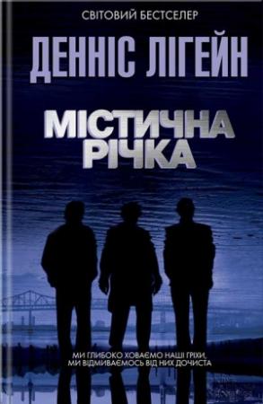 Обложка книги «Містична річка» — Денніс Лігейн