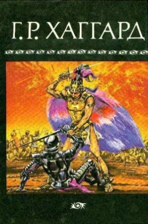 Обложка книги «Неравный поединок» — Генри Хаггард