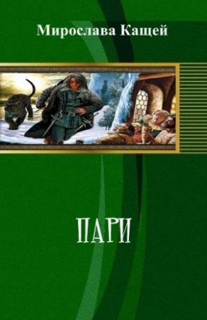 Обложка книги «Пари» — Мирослава Кащей