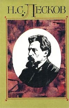 Обложка книги «Некуда» — Николай Лесков