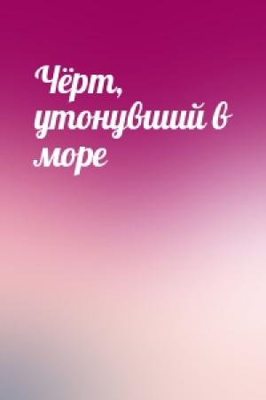 Обложка книги «Чёрт, утонувший в море»