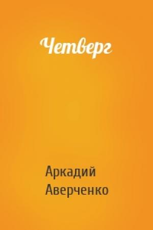 Обложка книги «Четверг» — Аркадий Аверченко
