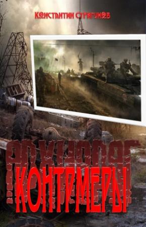 Обложка книги «Контрмеры» — Константин Стригунов