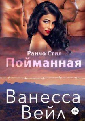 Обложка книги «Пойманная» — Ванесса Вейл
