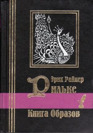 Обложка книги «Книга образов» — Райнер Рильке