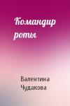 Валентина Чудакова - Командир роты