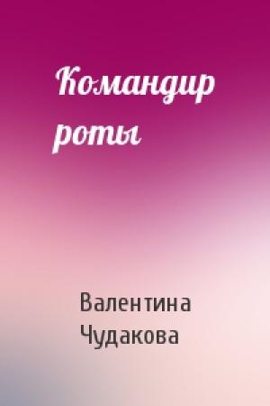 Обложка книги «Командир роты» — Валентина Чудакова