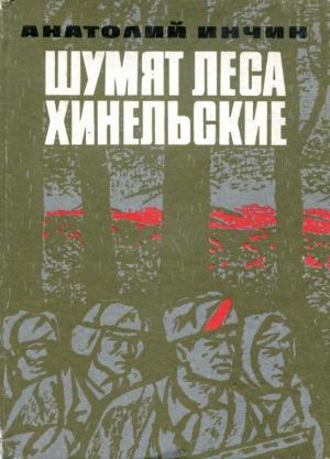 Обложка книги «Шумят леса Хинельские» — Анатолий Инчин