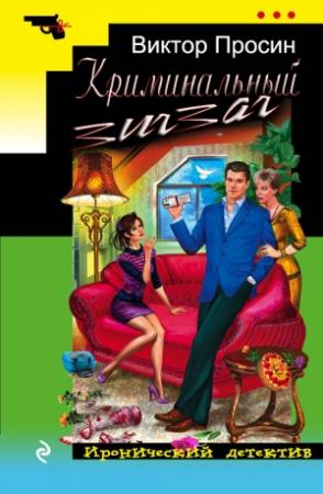 Обложка книги «Криминальный зигзаг» — Виктор Просин