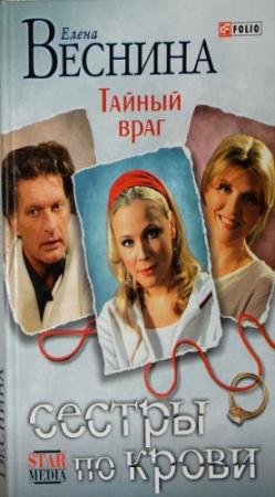 Обложка книги «Тайный враг» — Елена Веснина