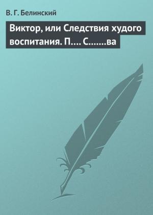 Обложка книги «Виктор, или Следствия худого воспитания. П…. С.......ва» — Виссарион Белинский