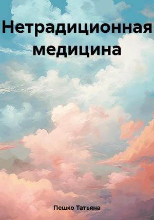 Обложка книги «Нетрадиционная медицина» — Татьяна Пешко