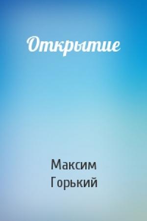 Обложка книги «Открытие» — Максим Горький