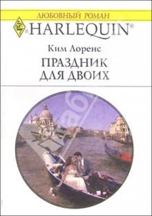 Обложка книги «Праздник для двоих» — Ким Лоренс