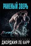 Джорджия Ле Карр - Раненный зверь