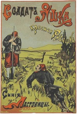 Обложка книги «Солдат Яшка, красная рубашка, синие ластовицы» — Виктор Лунин