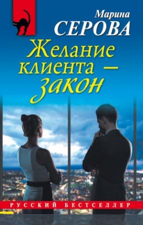 Обложка книги «Желание клиента – закон» — Марина Серова