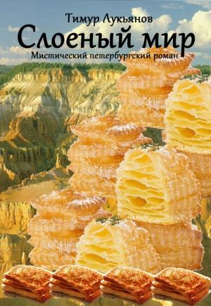 Обложка книги «Слоеный мир» — Тимур Лукьянов
