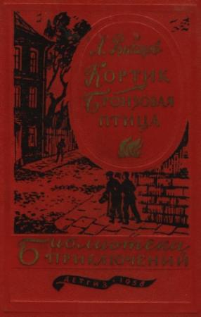 Обложка книги «Кортик. Бронзовая птица» — Анатолий Рыбаков