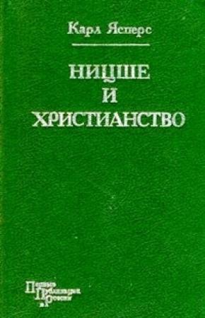 Обложка книги «Ницше и христианство» — Карл Ясперс