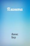 Алекс Бор - Планета