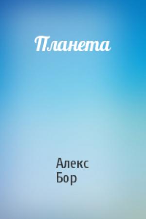 Обложка книги «Планета» — Алекс Бор