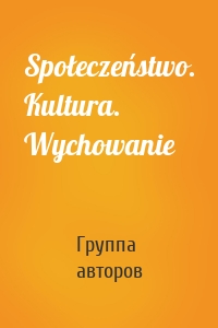 Społeczeństwo. Kultura. Wychowanie